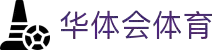 华体会体育(中国)HTH·官方网站